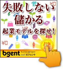 サイドのバナーです。
「失敗しない儲かるビジネスモデルを探る」