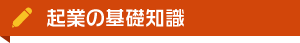 起業の基礎知識