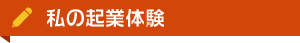 私の起業体験