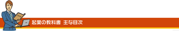 起業の教科書 主な目次